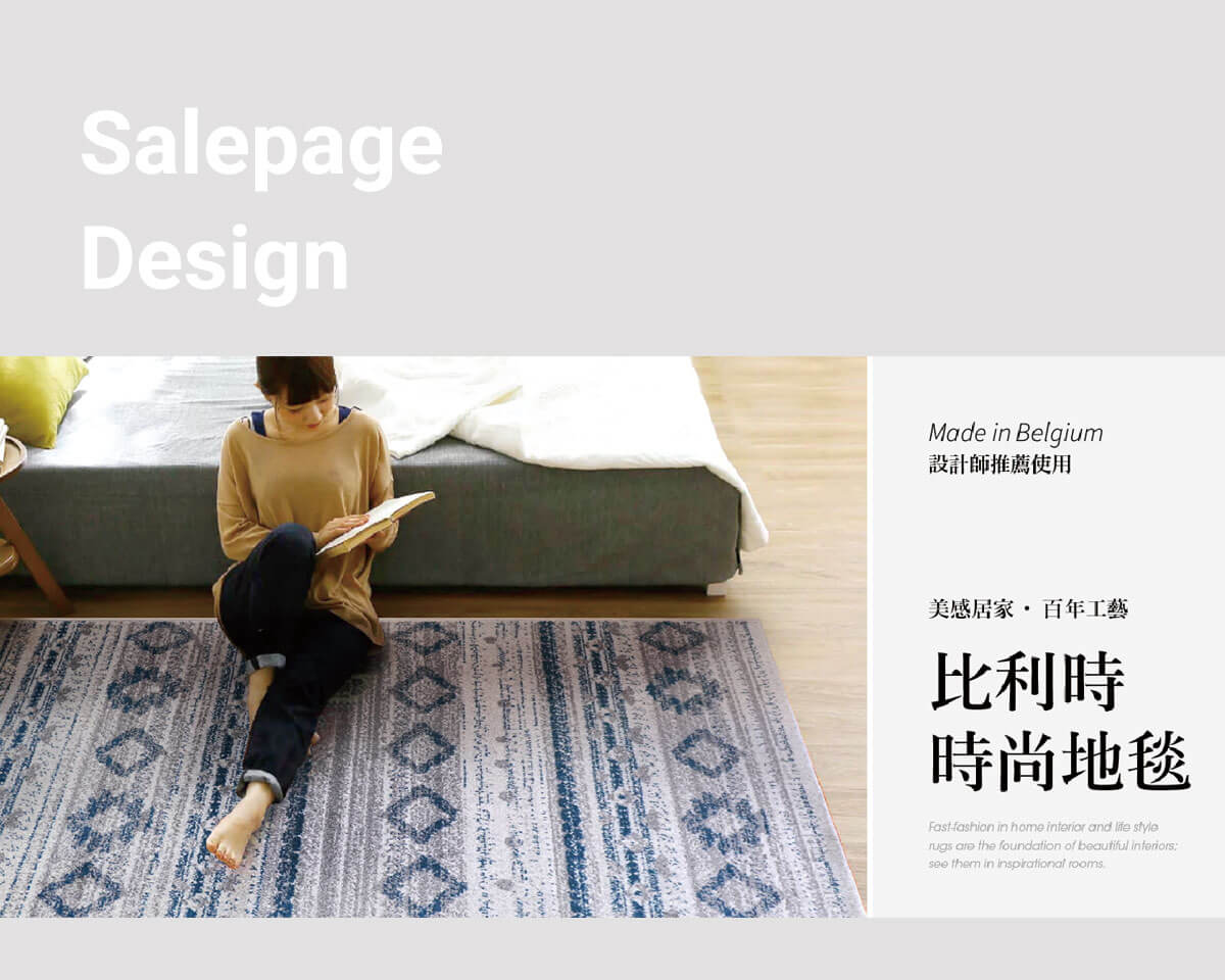 2018品牌地毯產品包裝設計暨銷售頁面建置